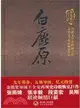 白鹿原（簡體書）