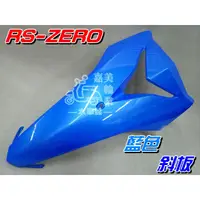在飛比找蝦皮購物優惠-【水車殼】山葉 RS ZERO 斜板 藍色 $850元 面板