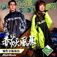 在飛比找PChome24h購物優惠-飛銳fairrain 赤焱風暴兩件式風雨衣 - 極地迷彩