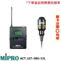 在飛比找Yahoo!奇摩拍賣優惠-嘟嘟音響 MIPRO ACT-32T+MU-53L/MU-5