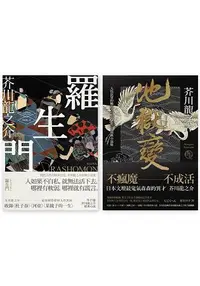 在飛比找樂天市場購物網優惠-芥川龍之介經典小說套書(羅生門+地獄變)