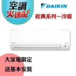 現折ˊ二千送安~火速配★DAIKIN 大金經典系列3-4坪冷暖變頻分離冷氣(FTHF20RVLT/RHF20RVLT)