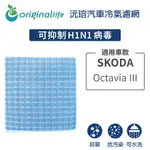 【ORIGINAL LIFE 沅瑢】適用SKODA:OCTAVIA III長效可水洗汽車冷氣濾網