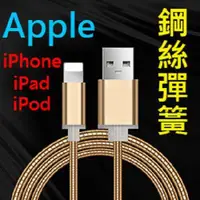 在飛比找松果購物優惠-【金屬彈簧快充】Apple 8Pin 1米 鋼絲彈簧傳輸線 