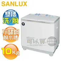 在飛比找樂天市場購物網優惠-SANLUX 台灣三洋 ( SW-1068U ) 10KG 