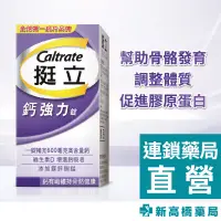 在飛比找蝦皮商城優惠-Caltrate 挺立 鈣強力錠 100錠【新高橋藥局】鈣加