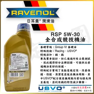 《TT油品》Ravenol 日耳曼 RSP 5w30【頂級競技】來源明確【公司貨】229.5 LL01 量大優惠