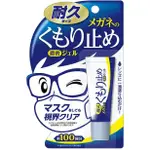 日本SOFT99 眼鏡防霧劑 防霧凝膠 防疫小物 鏡片除霧劑 鏡片防霧劑 清潔凝膠 防疫小物 口罩防霧