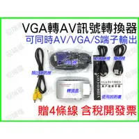 在飛比找蝦皮購物優惠-VGA 轉 AV 訊號轉換器 老電視 轉換器 VGA 轉 V