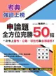 【電子書】考典‧強迫上榜：申論題全方位完勝50招，一次考上國考、公職、研究所與各類證照！（附贈妙式九宮格練習紙X實戰攻略本）