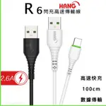 〈HANG R6〉快速 充電穩定 適用各大品牌 TYPEC 1米 安卓 手機 平板 充電線 傳輸線【饅頭小舖】E15