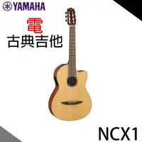 在飛比找樂天市場購物網優惠-【非凡樂器】YAMAHA NCX1 單板 可插電古典吉他公司