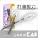 日本貝印美髮打薄剪刀-單支(KQ-1017)[81919] [領券最高折$300]✦2024新年特惠