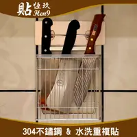 在飛比找蝦皮購物優惠-菜刀架 304不鏽鋼 可重複貼 無痕掛勾 台灣製造 貼恆玖 