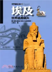 在飛比找三民網路書店優惠-世界遺產之旅20：埃及 －世界遺產嚆矢