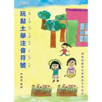 在飛比找蝦皮購物優惠-中文基礎教材《玩黏土學注音符號》字源