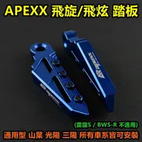 在飛比找蝦皮商城精選優惠-皮斯摩特 APEXX 鋁合金 飛旋踏板 飛炫踏板 飛炫 飛旋