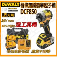 在飛比找蝦皮購物優惠-特價得偉 DEWALT DCF 850 無刷二分板手起子機 