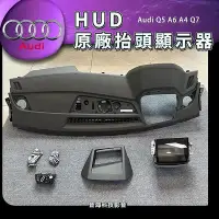 在飛比找Yahoo!奇摩拍賣優惠-奧迪 Q5 A6 A4 Q7 原廠抬頭顯示器 HUD 抬頭顯