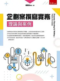 在飛比找誠品線上優惠-企劃案撰寫實務: 理論與案例