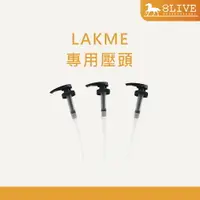 在飛比找樂天市場購物網優惠-LAKME 專用壓頭 1入【8LIVE】