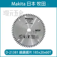 在飛比找樂天市場購物網優惠-牧田 makita D-21381 鎢鋼鋸片 185x20x