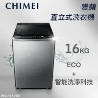 在飛比找樂天市場購物網優惠-★全新品★CHIMEI奇美 16公斤變頻直立式洗衣機 WS-