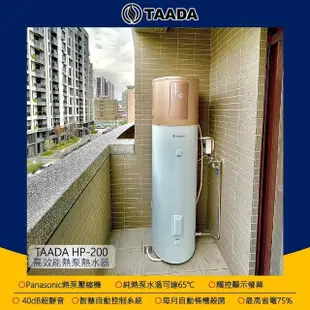 【TAADA智能熱泵熱水器】旗艦型 160L 自動變速 熱泵熱水器(純熱泵可加熱至65℃)