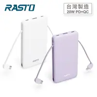 在飛比找myfone網路門市優惠-RASTO RB34 自帶雙線三輸出快充版行動電源紫