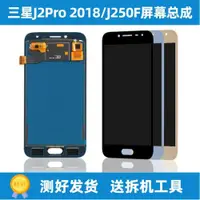 在飛比找ETMall東森購物網優惠-適用三星J2Pro 2018版，J250 J250F液晶屏 