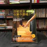 華欣台大店《沒被抓到也算作弊嗎？》漫遊者文化│布魯斯．韋恩斯坦│親子教育│9789865671464