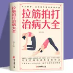 快出🚚【三味】拉筋拍打治百病大全家庭健身運動經絡養生激活筋膜治療肌肉拉伸書