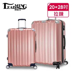【Leadming】微風輕旅20+28吋防刮耐撞亮面行李箱(5色可選)