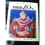 二手童書繪本 自私的巨人 THE SELFISH GIANT 奧斯卡．王爾德 道聲出版社