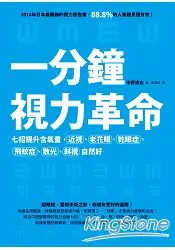 在飛比找樂天市場購物網優惠-一分鐘視力革命：七招提升含氧量，近視、老花眼、乾眼症、飛蚊症