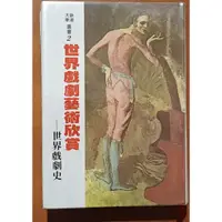 在飛比找蝦皮購物優惠-【探索書店140】絕版 世界戲劇藝術欣賞 世界戲劇史 布羅凱