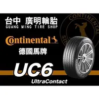 在飛比找蝦皮購物優惠-台中實體店【廣明輪胎】德國馬牌 UC6 215/60-17 