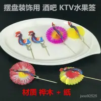 在飛比找蝦皮商城精選優惠-酒店菜品鮮美拚盤冷餐創意盤頭點綴擺盤裝飾孔雀簽盤飾小擺件 3