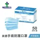【Medtecs 美德醫療】 美德手術防護口罩 50片/盒 藍色