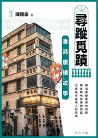 在飛比找樂天市場購物網優惠-【電子書】尋蹤覓蹟：香港唐樓故事