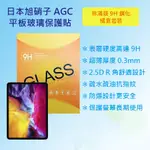 蘋果 APPLE IPAD PRO 11 (2020) A2228 A2068 日本旭硝子AGC 9H鋼化玻璃貼 保護貼