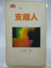 在飛比找Yahoo!奇摩拍賣優惠-【月界1S】支離人－衛斯理系列．袖珍系列修訂新版．自有書（絕