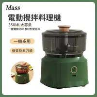 在飛比找PChome24h購物優惠-Mass 多功能電動食物調理機(攪拌機/輔食機/絞肉機/搗蒜