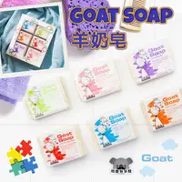 在飛比找蝦皮購物優惠-澳洲 Goat 羊奶皂 羊乳皂 山羊奶香皂 山羊乳肥皂 10