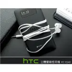 【三大保證，保固一年】HTC RC E240原廠立體聲線控耳機 (裸裝)