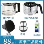 飛利浦咖啡機壺配件HD7751