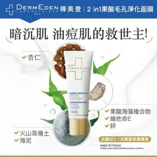 【DermEden 得美登】經典煥膚組★果酸毛孔淨化面膜50mL+ 1%A醇再生修護精華30mL+1%A醇緊緻修護霜50mL