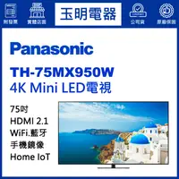 在飛比找蝦皮購物優惠-Panasonic國際牌電視75吋、4K物聯網Mini LE