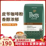 饞趣精品 PEETS皮爺法式深度烘焙咖啡粉提神香醇有機咖啡粉907G 美國代購 咖啡豆 咖啡粉