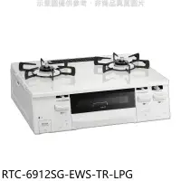 在飛比找環球Online優惠-林內【RTC-6912SG-EWS-TR-LPG】HOWAR